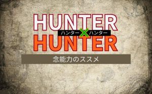 「ハンターハンター」念能力_サムネ
