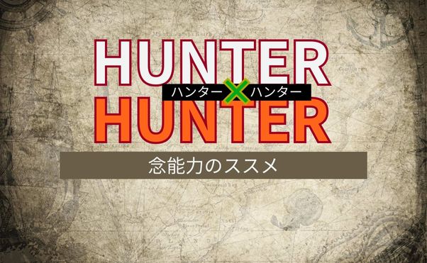 「ハンターハンター」念能力＿サムネ