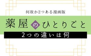 漫画「薬屋のひとりごと」が2種類あるのはなぜ？違いは？どっちが人気？