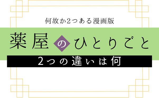 漫画版『薬屋のひとりごと』の違い_サムネ