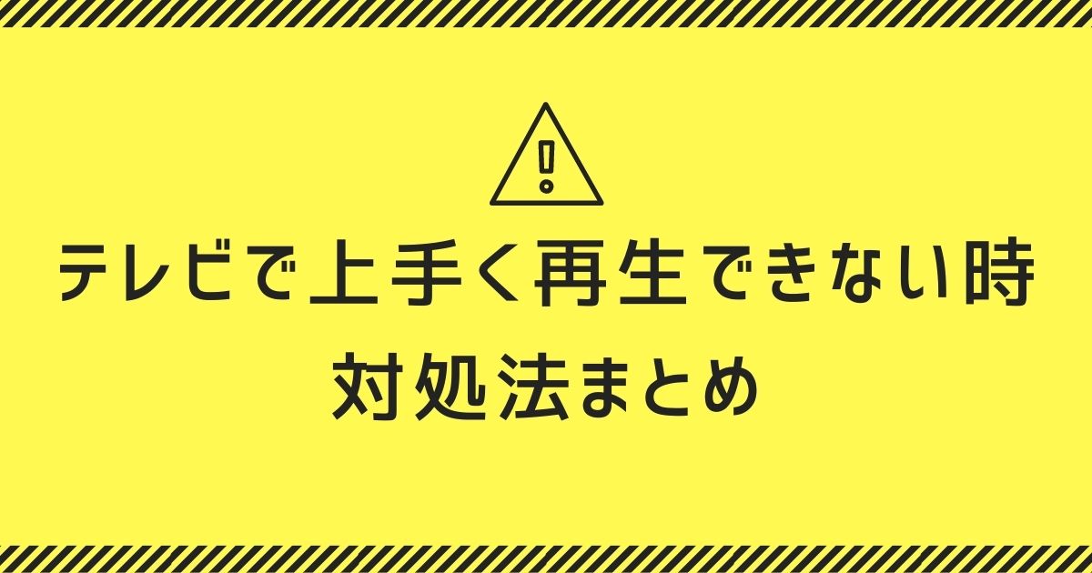 DMMTV_テレビ_再生時のエラー対処法まとめ