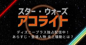 『スター・ウォーズ:アコライト』_配信_サムネイル