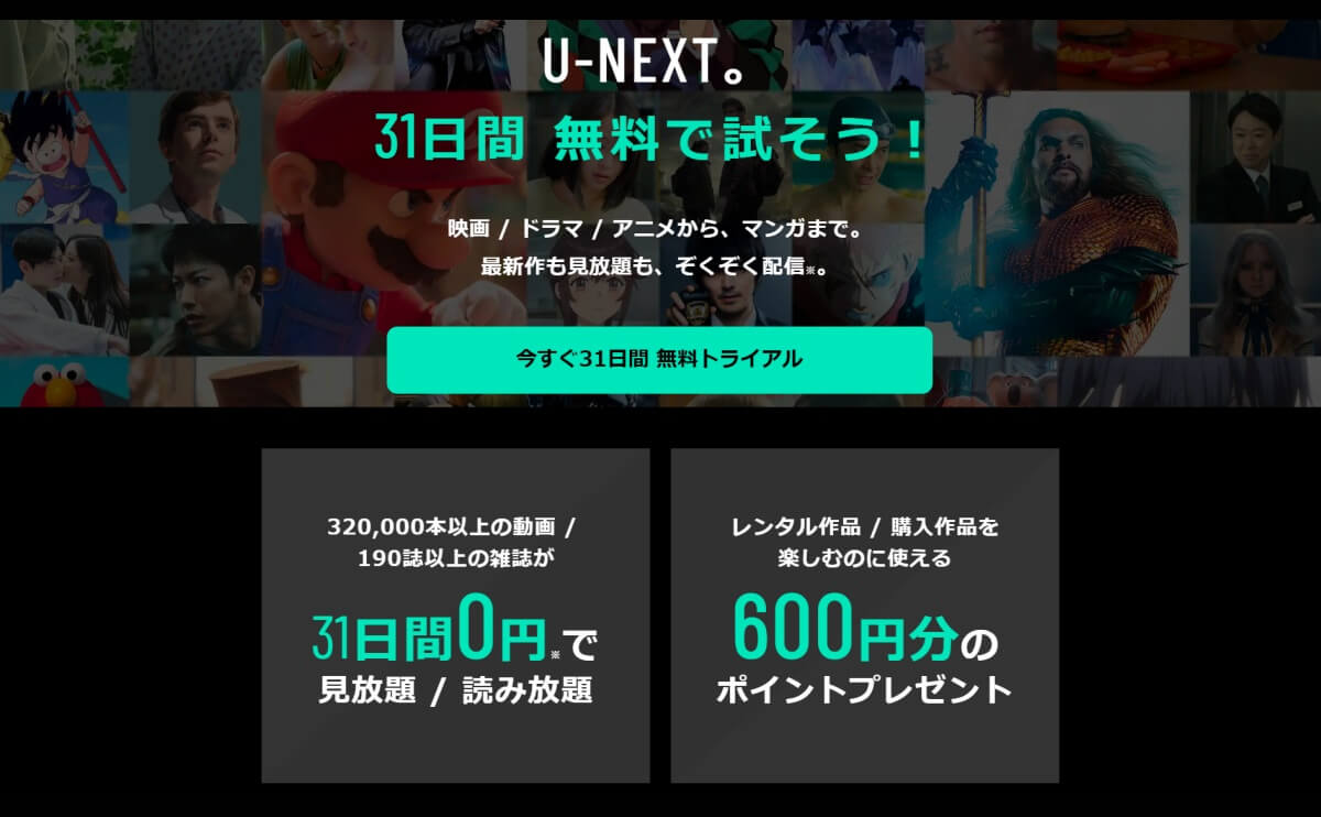 U-NEXT_無料トライアル