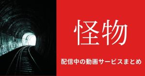 怪物_配信_サムネイル