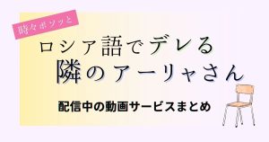 時々ボソッとロシア語でデレる隣のアーリャさん_配信_サムネイル