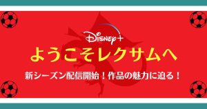 ようこそレクサムへ配信記事サムネイル