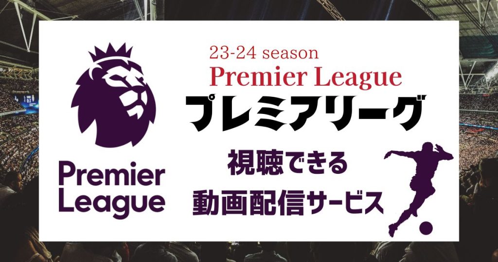 23-24シーズン「プレミアリーグ」_配信_サムネイル