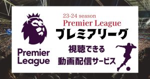 23-24シーズン「プレミアリーグ」_配信_サムネイル