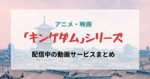 キングダム_動画_サムネイル