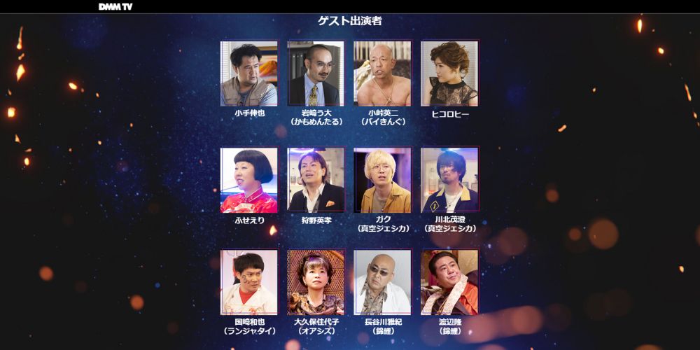 横道ドラゴン_ゲスト出演者
