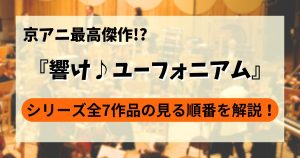 アニメ『響け！ユーフォニアム』の見る順番を徹底解説！3期最新情報やシリーズ全7作品のあらすじや見どころも！