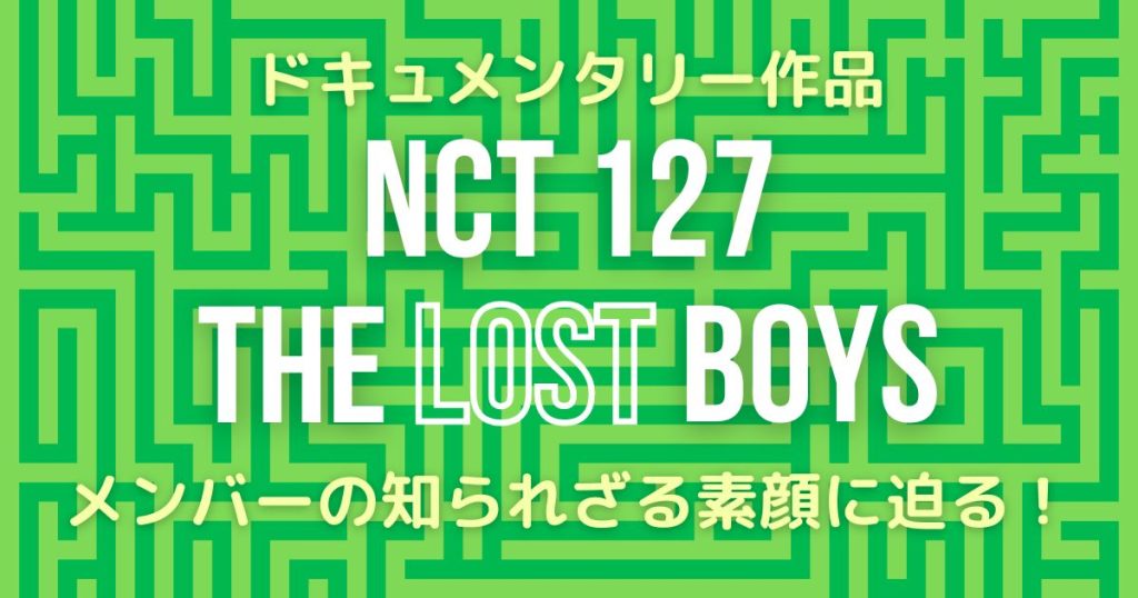 NCT127ドキュメンタリーサムネイル