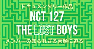 ドキュメンタリー作品『NCT 127:The Lost Boys』が8月30日配信開始！