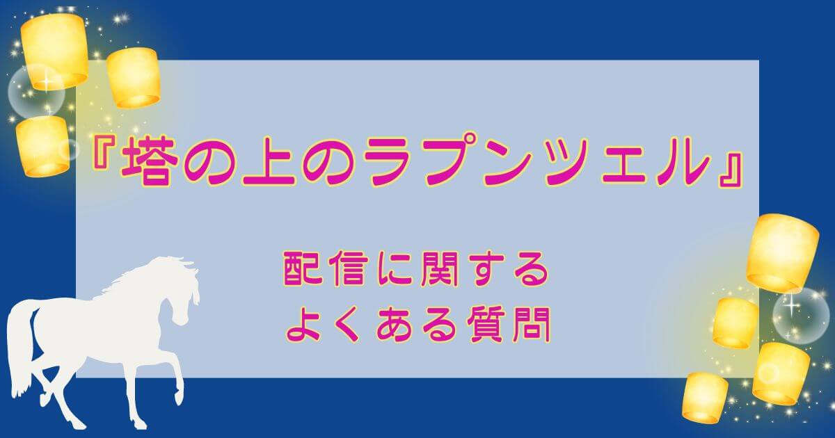 『塔の上のラプンツェル』_よくある質問_サムネイル