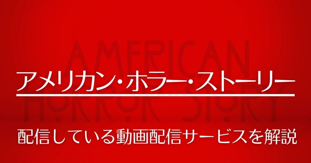 アメリカン・ホラー・ストーリー配信記事サムネイル