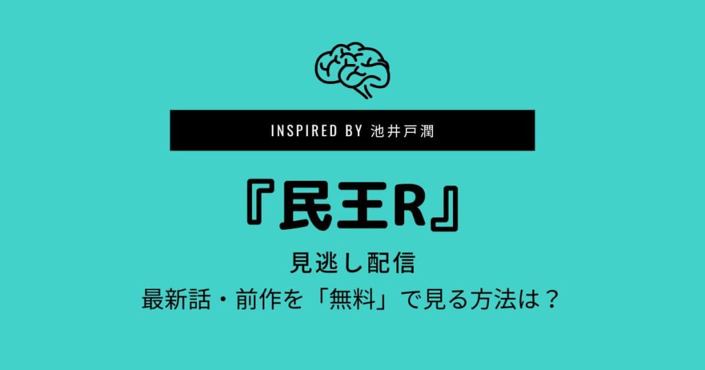 民王R_見逃し配信_サムネイル画像