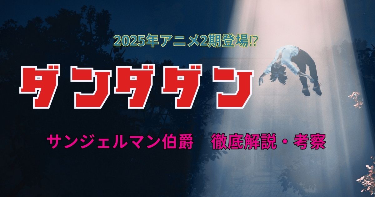ダンダダン_サンジェルマン伯爵_サムネ