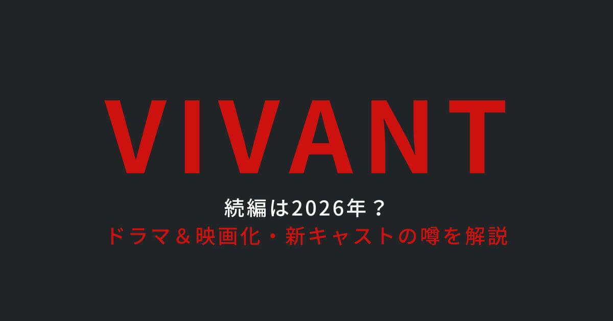 VIVANT_続編_サムネイル画像