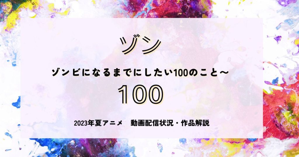 ゾン100_アニメ_サムネイル