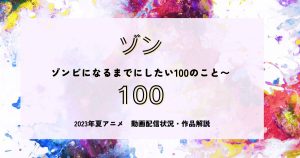 7月9日放送開始、異色のゾンビアニメ「ゾン100」の無料配信サービスまとめ　あらすじ・キャストも解説