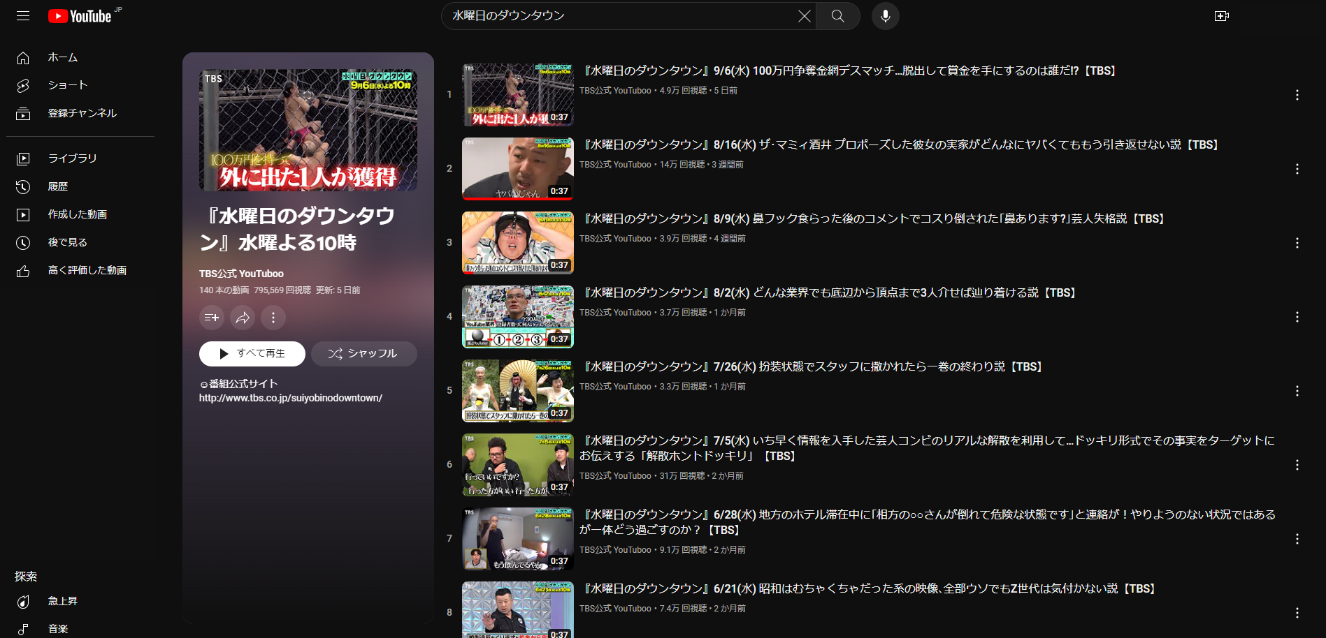 「水曜日のダウンタウン_YouTube再生リスト