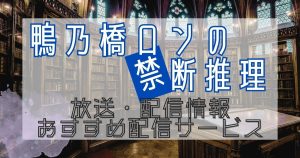 アニメ『鴨乃橋ロンの禁断推理』配信＿サムネイル