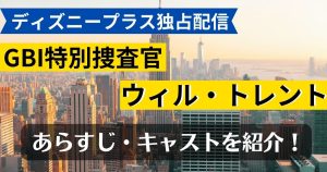 ウィル・トレント_配信_サムネイル