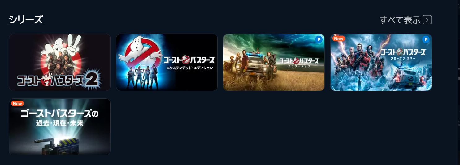 U-NEXT_視聴できるゴーストバスターズシリーズ作品_一覧_画像