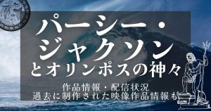 ドラマ『パーシー・ジャクソンとオリンポスの神々』配信＿サムネイル