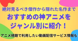 【2024年秋最新】面白いおすすめアニメ108選！絶対見るべき傑作から隠れた名作までジャンル別で紹介！