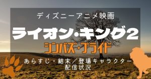 映画『ライオン・キング2 シンバズ・プライド』あらすじ｜結末をネタバレ解説！キャラクター紹介やシリーズ配信状況も