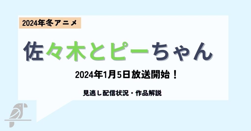 佐々木とピーちゃん_配信_サムネイル.jpg