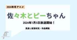 佐々木とピーちゃん_配信_サムネイル.jpg