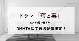 蜜と毒_ドラマ_配信_サムネイル