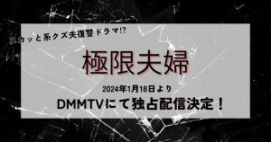 極限夫婦_ドラマ_配信_サムネイル