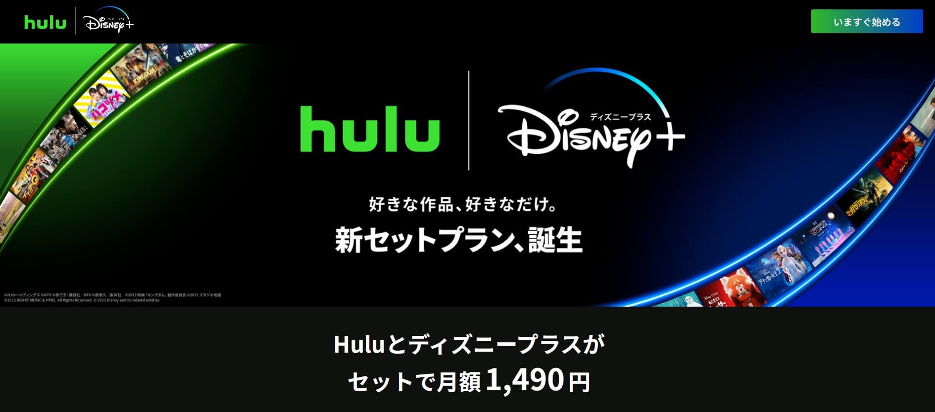 Hulu|ディズニープラスセットプラン