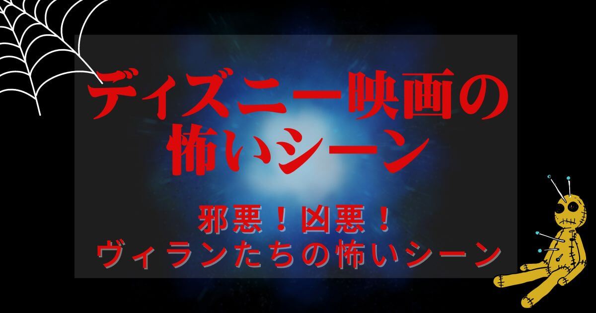 ディズニー＿怖いシーン＿ヴィラン