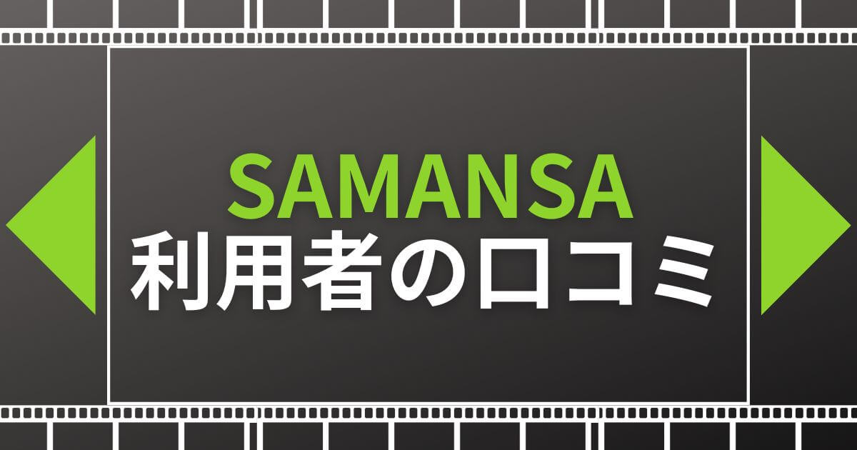 SAMANSA(サマンサ)_利用者の口コミ