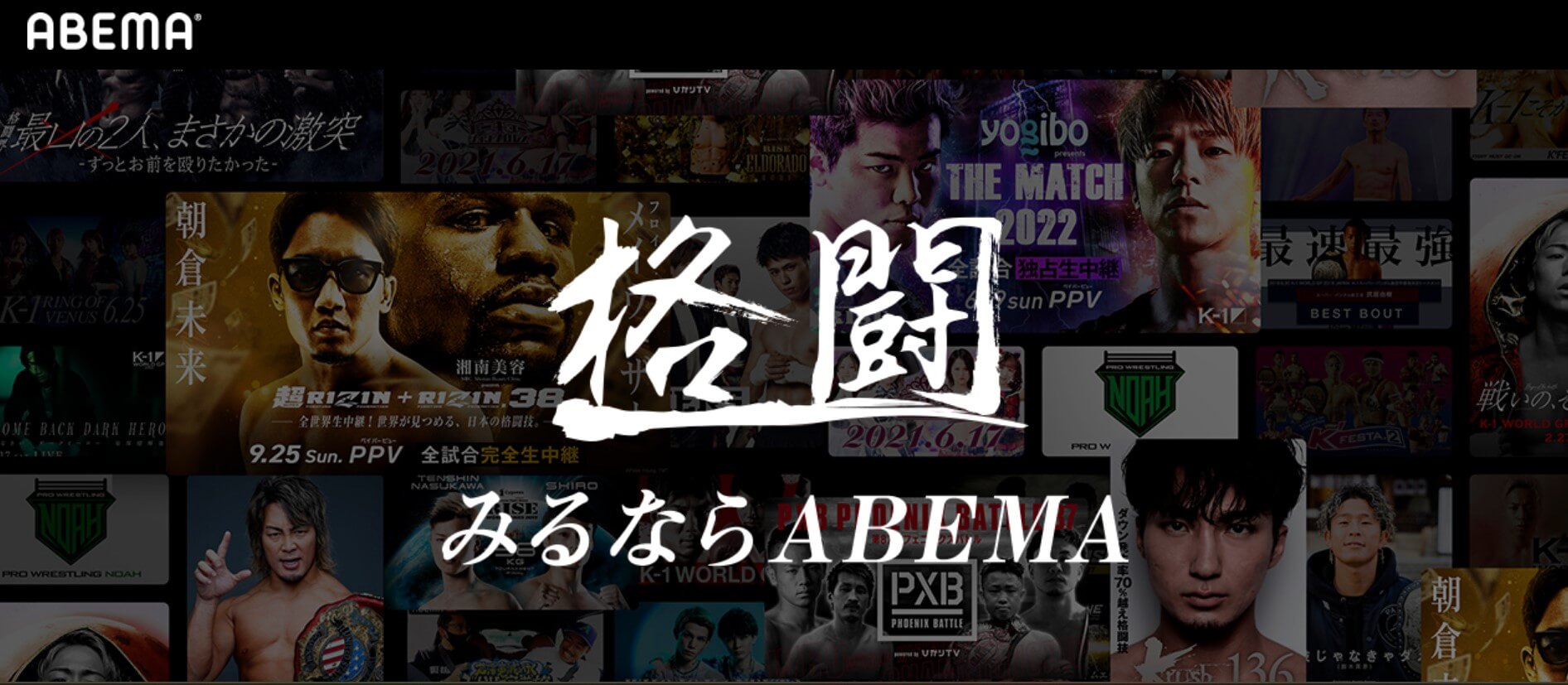 ABEMA_格闘技