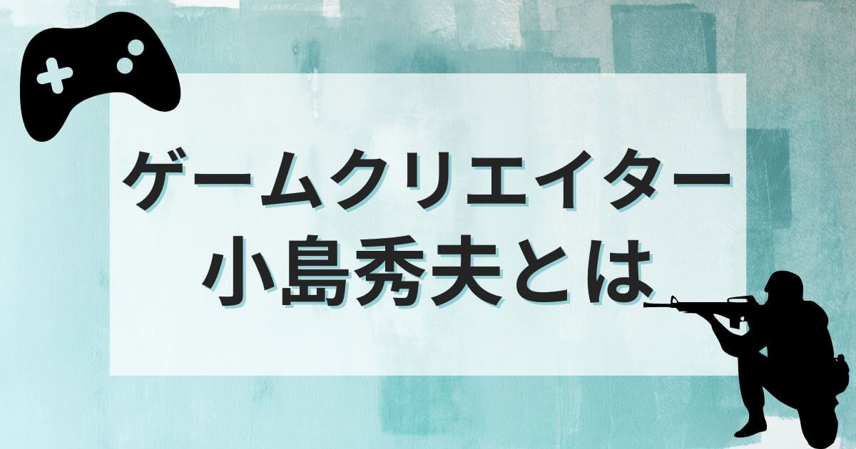 小島秀夫＿詳細
