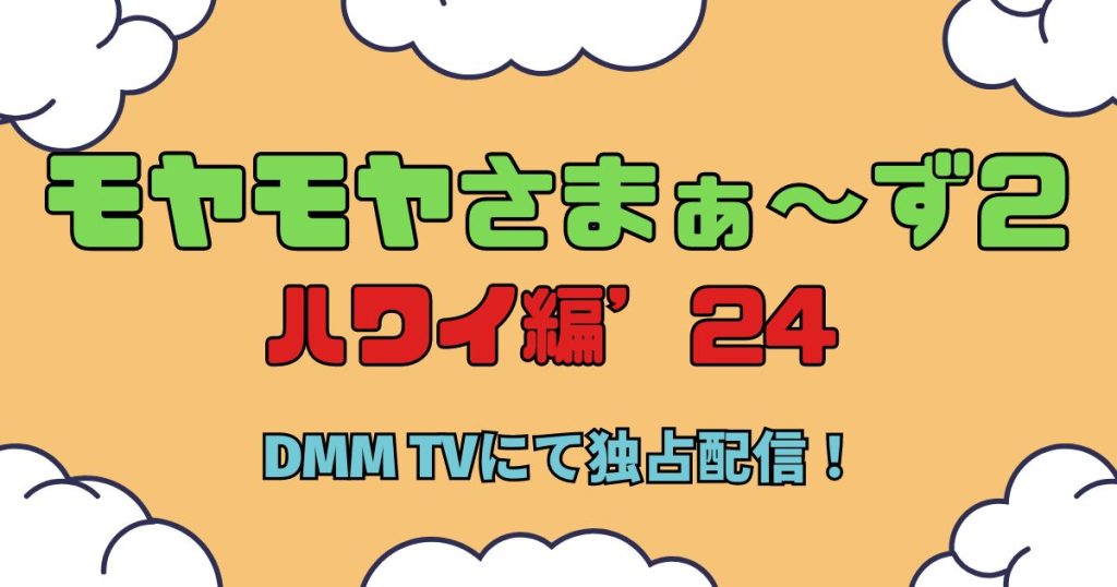 モヤさま_ハワイ_2024_サムネイル