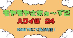 モヤさま_ハワイ_2024_サムネイル
