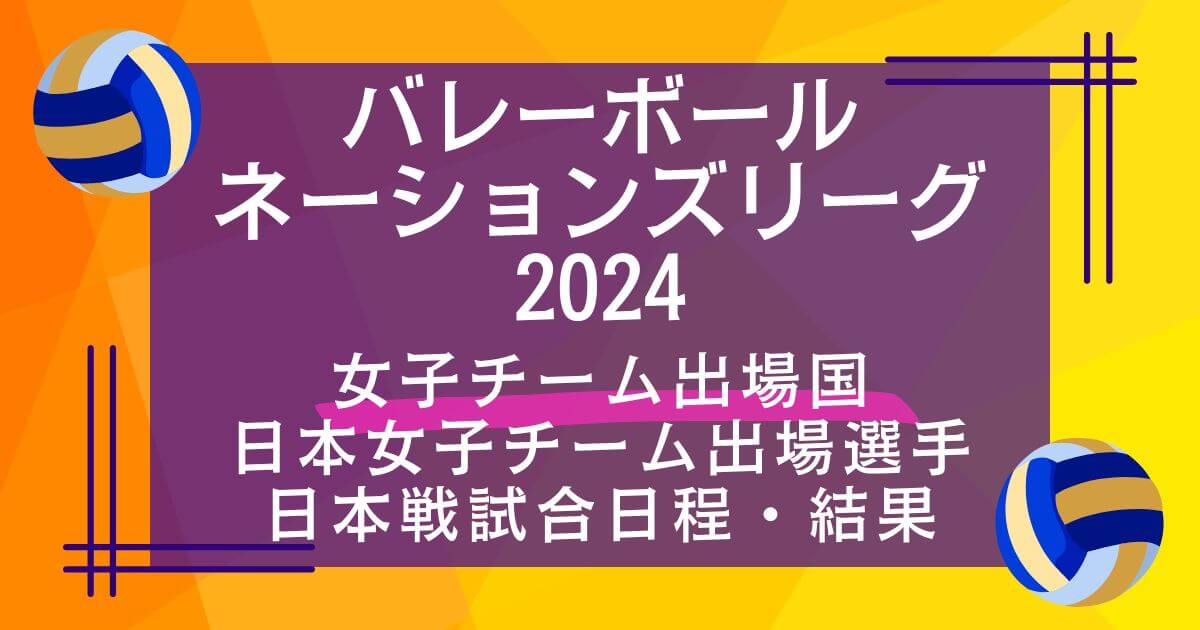 バレーボールネーションズリーグ2024_女子チーム