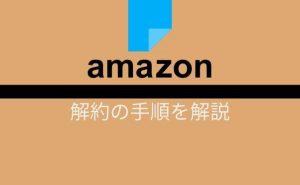 amazon解約方法・手順＿サムネ