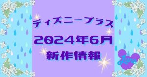 ディズニープラス_新作_6月