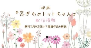 窓ぎわのトットちゃん_配信情報_サムネイル画像