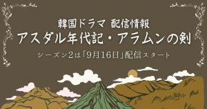 アスダル年代記_配信_サムネイル画像