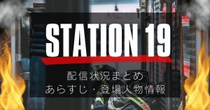 『STATION 19』_配信