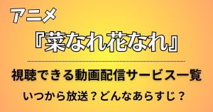 DMM TV_新作アニメ見放題