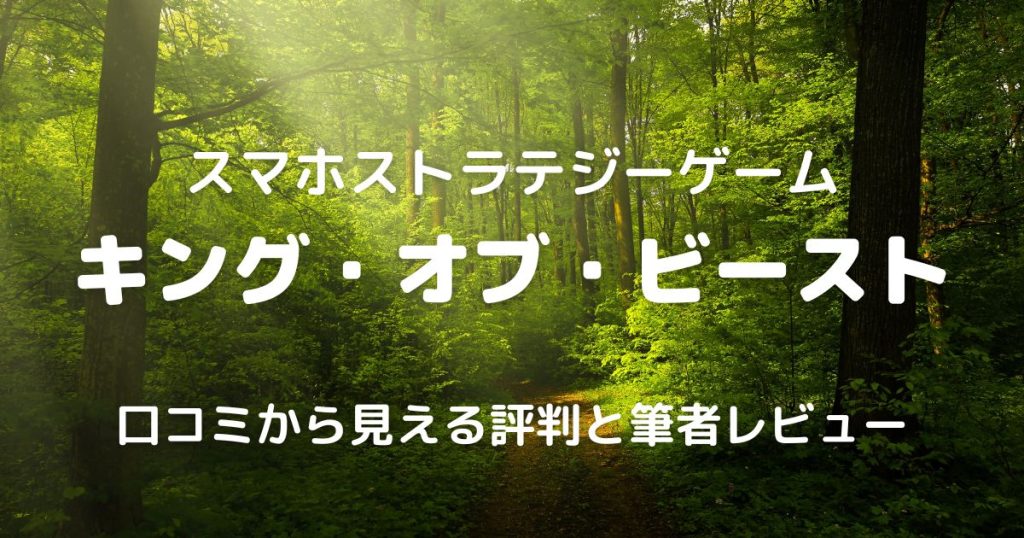 キング・オブ・ビースト評価記事サムネイル